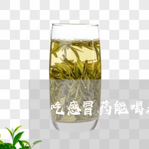 吃感冒药能喝养生茶吗/2023071645047