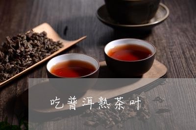 吃普洱熟茶叶/2023090752614