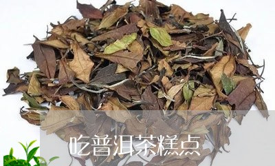 吃普洱茶糕点/2023042707525