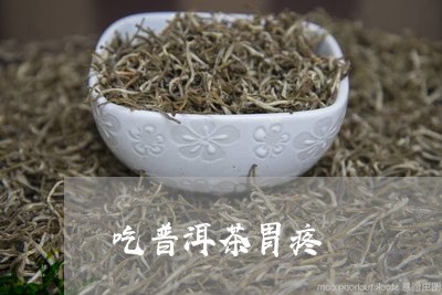 吃普洱茶胃疼/2023042972872