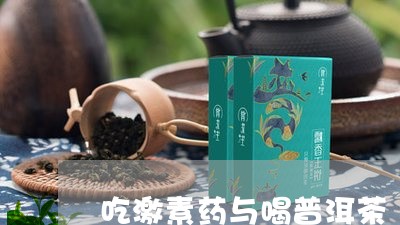 吃激素药与喝普洱茶/2023071094048