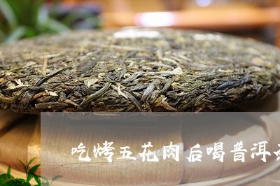 吃烤五花肉后喝普洱茶/2023061495958