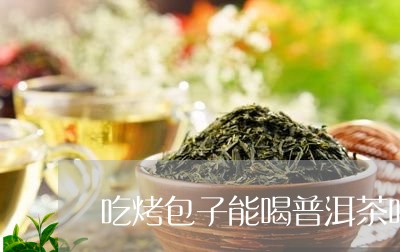 吃烤包子能喝普洱茶吗/2023093066371