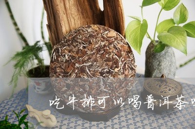 吃牛排可以喝普洱茶吗/2023073118369