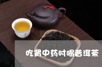 吃肾中药时喝普洱茶/2023062107591