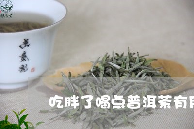 吃胖了喝点普洱茶有用吗/2023082410682