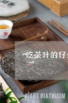 吃茶叶的好处可以吃的茶叶有哪些/2023060159483