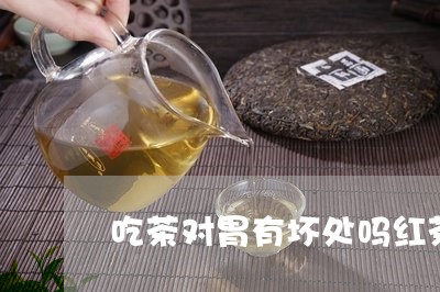 吃茶对胃有坏处吗红茶菌的危害/2023060186149