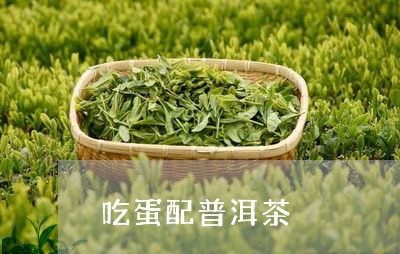 吃蛋配普洱茶/2023090694825