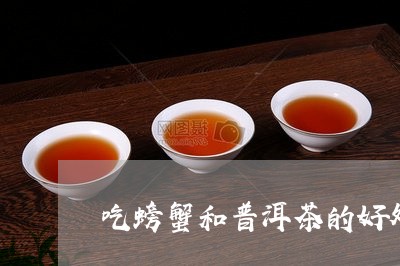 吃螃蟹和普洱茶的好处和坏处/2023052998169