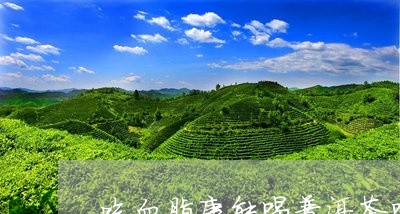 吃血脂康能喝普洱茶吗/2023061640361