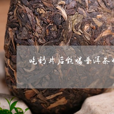 吃钙片后能喝普洱茶吗/2023072373795