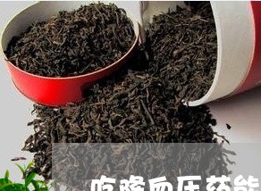 吃降血压药能喝普洱茶/2023072255945