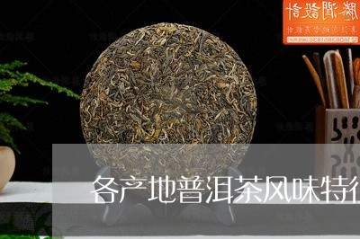 各产地普洱茶风味特征/2023110546272