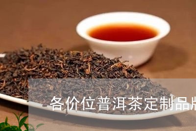 各价位普洱茶定制品牌/2023062986393