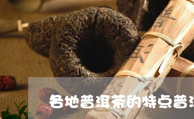 各地普洱茶的特点普洱茶出在哪/2023053083058