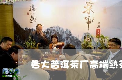 各大普洱茶厂高端熟茶/2023121558472