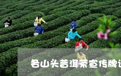 各山头普洱茶宣传牌设计/2023050648493