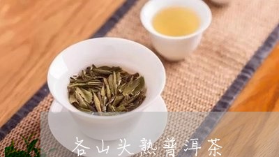 各山头熟普洱茶/2023102650502