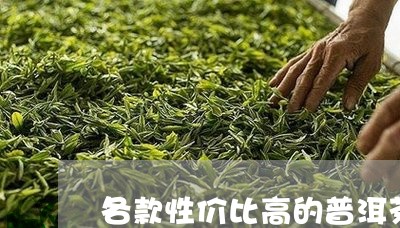 各款性价比高的普洱茶推荐/2023112968706