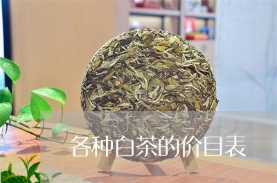 各种白茶的价目表/2023061341493