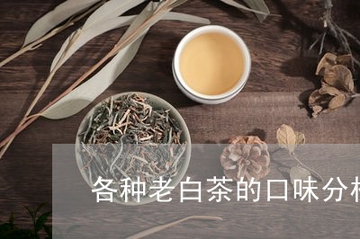 各种老白茶的口味分析图/2023082556270