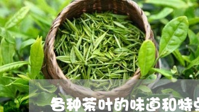 各种茶叶的味道和特点/2023061070813