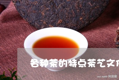 各种茶的特点茶艺文化/2023071510595