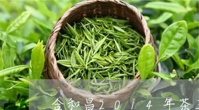 合和昌2014年茶王/2023060969793