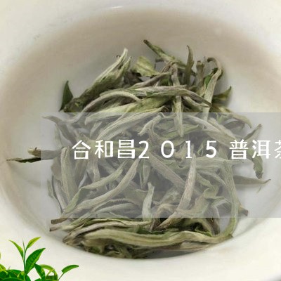 合和昌2015普洱茶怎么泡/2023052713626