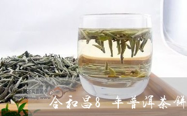 合和昌8年普洱茶饼多少钱/2023051127362