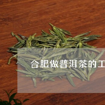 合肥做普洱茶的工厂多吗/2023082777182