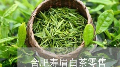 合肥寿眉白茶零售/2023090811059