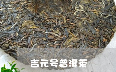 吉元号普洱茶/2023042974464