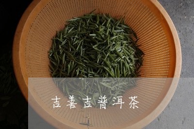 吉善吉普洱茶/2023090677381