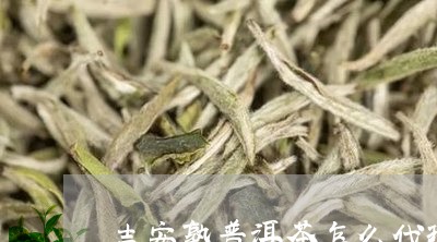 吉安熟普洱茶怎么代理/2023092517470