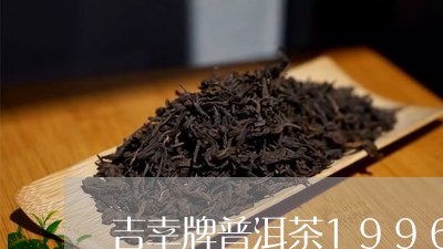 吉幸牌普洱茶1996年/2023122049426