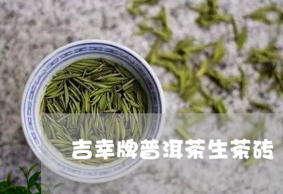 吉幸牌普洱茶生茶砖/2023071073816