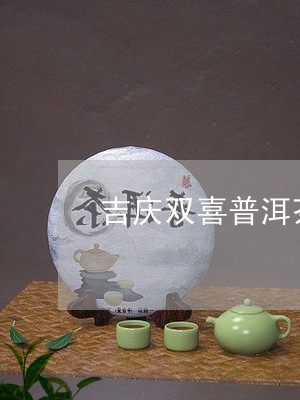 吉庆双喜普洱茶多少钱/2023120663817