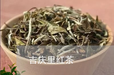 吉庆里红茶/2023090221938