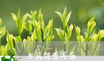 吉庆饼普洱茶/2023042757251