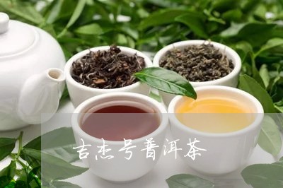 吉杰号普洱茶/2023042867893