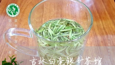 吉林白毫银针茶馆/2023061324959