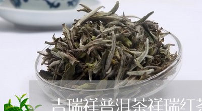 吉瑞祥普洱茶祥瑞红茶/2023092538593