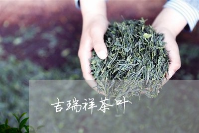 吉瑞祥茶叶/2023041796616