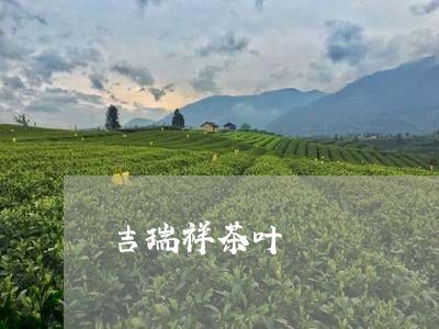 吉瑞祥茶叶/2023090206404