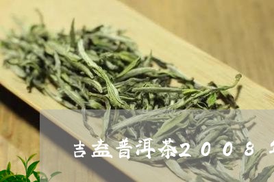 吉益普洱茶2008年/2023100865389