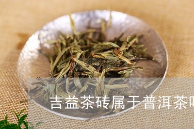 吉益茶砖属于普洱茶吗/2023062259593