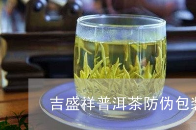 吉盛祥普洱茶防伪包装/2023101726158