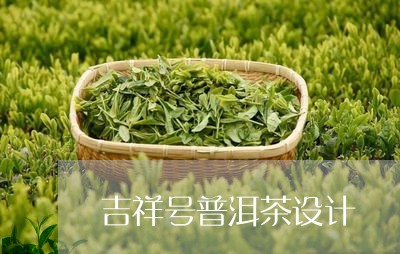 吉祥号普洱茶设计/2023082941715